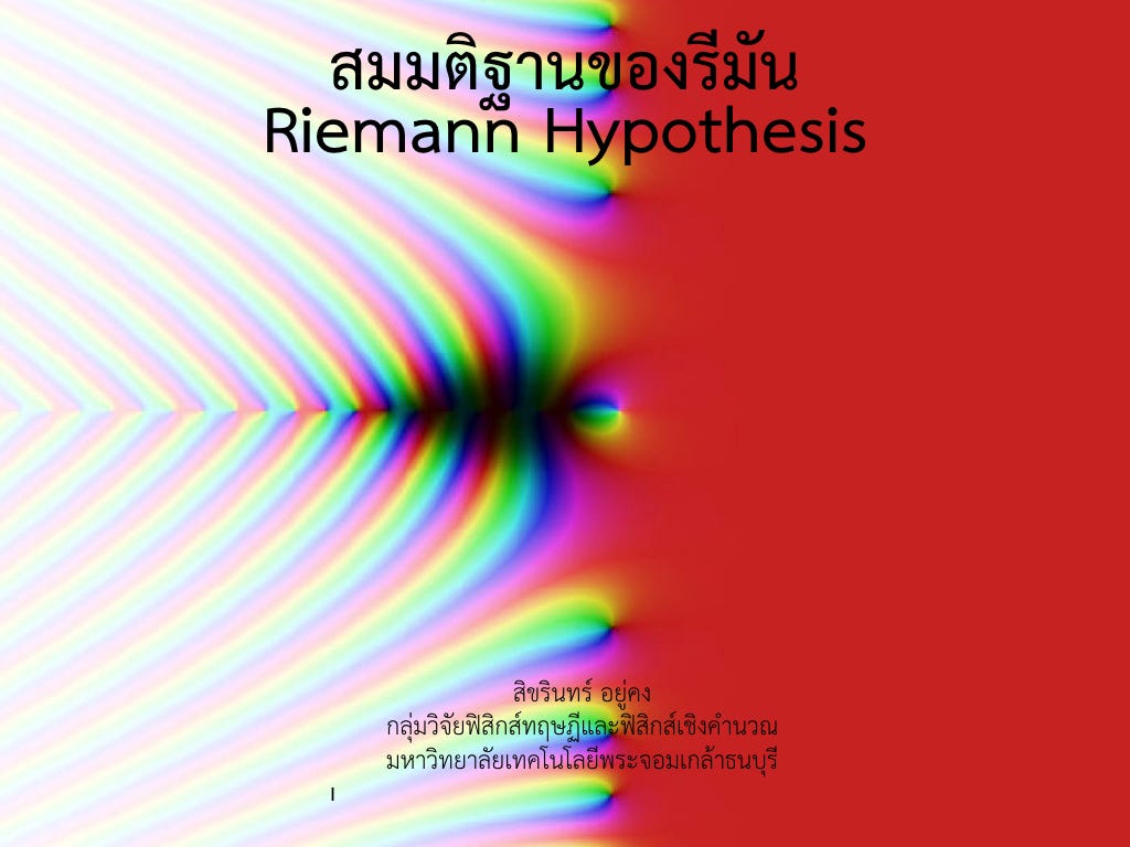 สมมติฐานของรีมัน