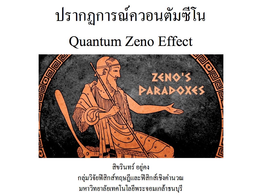 ปรากฏการณ์ควอนตัมซีโน