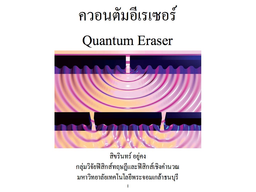 ควอนตัมอีเรเซอร์ (Quantum Eraser)