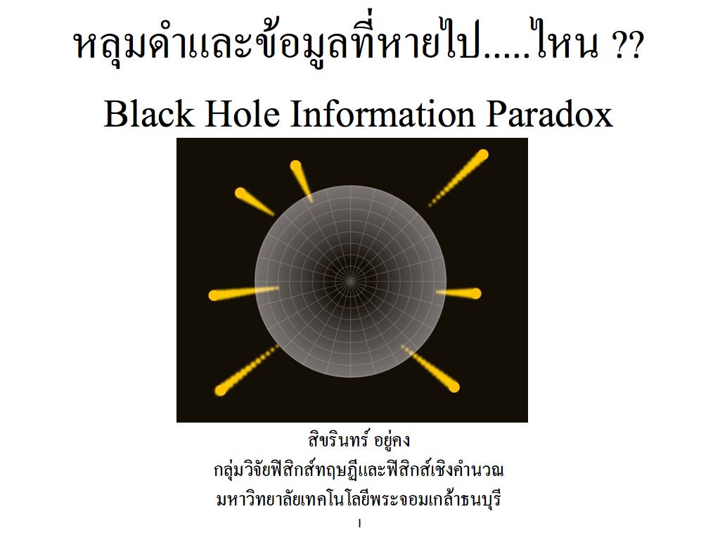 หลุมดำและข้อมูลที่หายไป…ไหน??