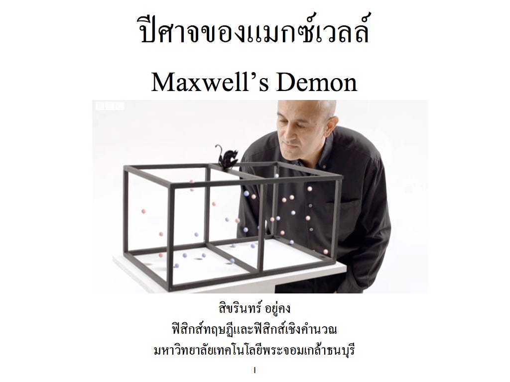 ปีศาจของแมกซ์เวลล์