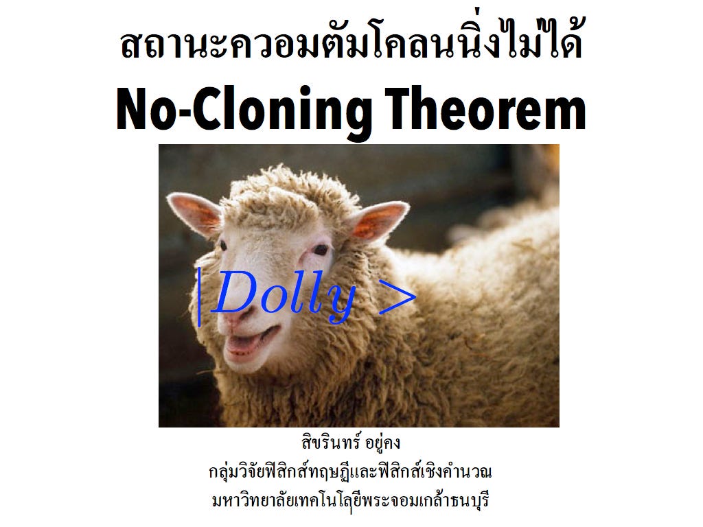 สถานะควอนตัมโคลนนิ่งไม่ได้ (No-Cloning Theorem)