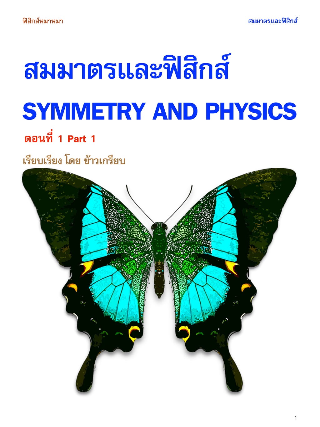 สมมาตรและฟิสิกส์ (Symmetry and Physics) ตอนที่ 1